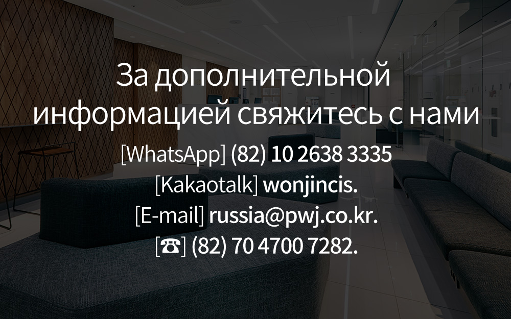 За дополнительной информацией свяжитесь с нами [WhatsApp] (82) 10 2638 3335 [Kakaotalk] wonjincis. [E-mail] russia@pwj.co.kr. [☎] (82) 70 4700 7282.