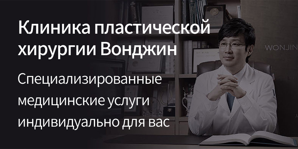 Клиника пластической хирургии Вонджин Специализированные медицинские услугииндивидуально для вас