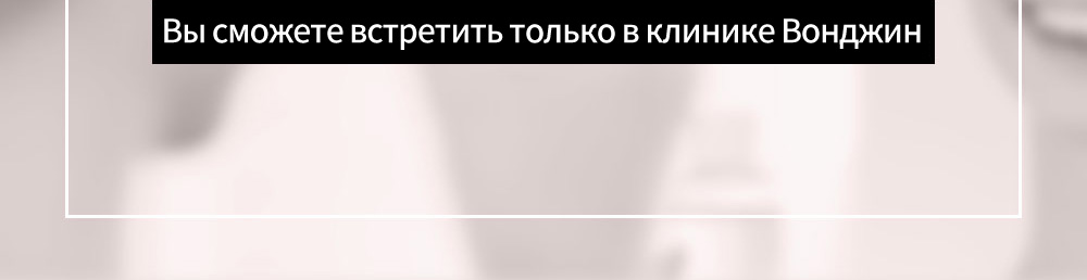 Вы сможете встретить только в клинике Вонджин 