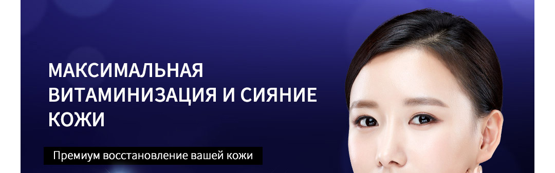 МАКСИМАЛЬНАЯ ВИТАМИНИЗАЦИЯ И СИЯНИЕ КОЖИ - Премиум восстановление вашей кожи