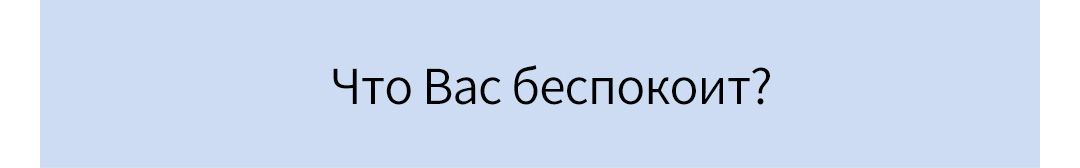 Что Вас беспокоит? 