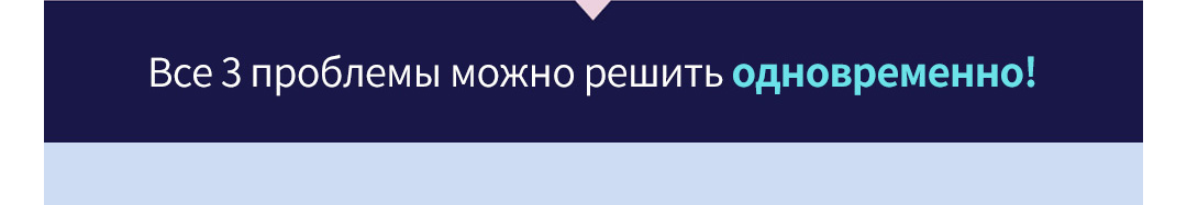 Все 3 проблемы можно решить одновременно!