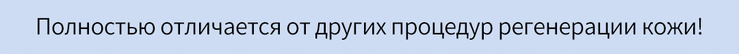 Полностью отличается от других процедур регенерации кожи!