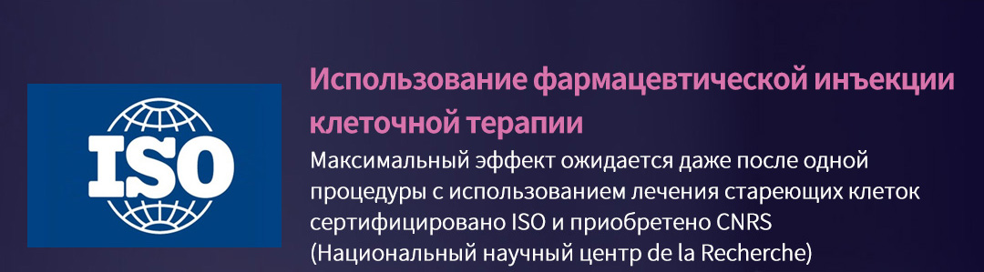 Использование фармацевтической инъекции клеточной терапии , Максимальный эффект ожидается даже после одной процедуры с использованием лечения стареющих клетоксертифицировано ISO и приобретено CNRS(Национальный научный центр de la Recherche)