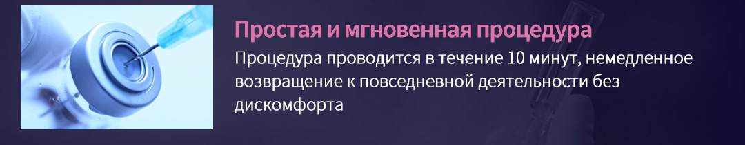 Простая и мгновенная процедура , Процедура проводится в течение 10 минут, немедленное возвращение к повседневной деятельности без дискомфорта