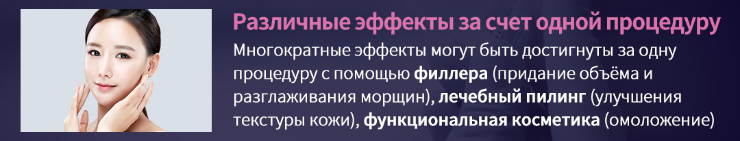 Различные эффекты за счет одной процедуру , Многократные эффекты могут быть достигнуты за одну процедуру с помощью филлера (придание объёма и разглаживания морщин), лечебный пилинг (улучшения текстуры кожи), функциональная косметика (омоложение)