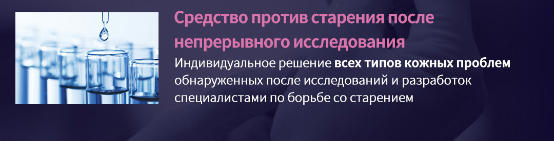 Средство против старения после непрерывного исследования , Индивидуальное решение всех типов кожных проблем обнаруженных после исследований и разработокспециалистами по борьбе со старением