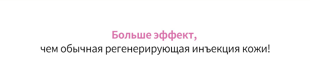 Больше эффект, чем обычная регенерирующая инъекция кожи!