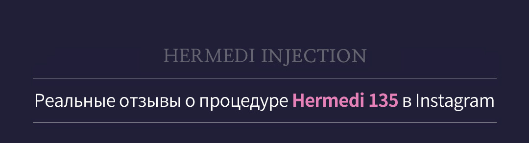 ERMEDI INJECTION ,  Реальные отзывы о процедуре Hermedi 135 в Instagram