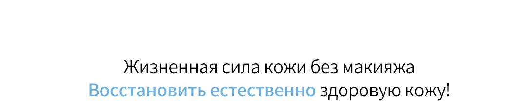 Жизненная сила кожи без макияжаВосстановить естественно здоровую кожу!