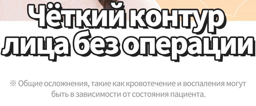 Чёткий контурлица без операции, ※ Общие осложнения, такие как кровотечение и воспаления могут быть в зависимости от состояния пациента.