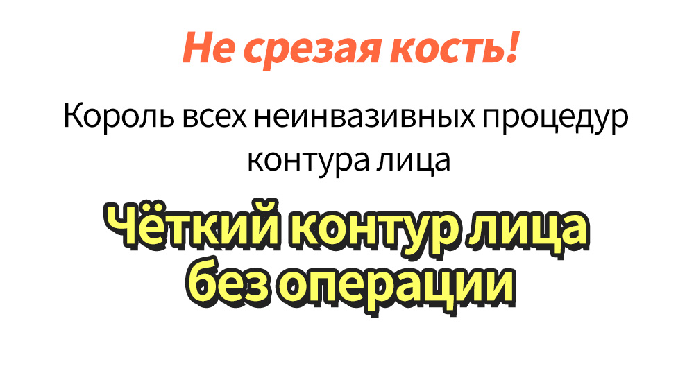 Не срезая кость! Король всех неинвазивных процедур контура лица Чёткий контур лицабез операции