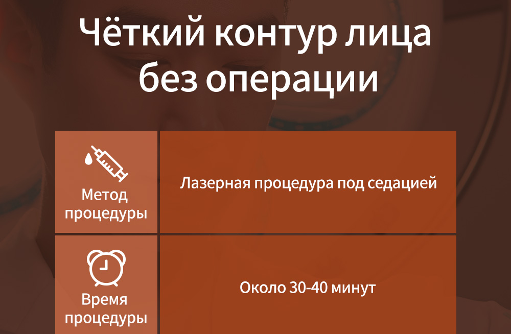 Чёткий контур лица без операции , Метод  процедуры - Лазерная процедура под седацией , Время  процедуры - Около 30-40 минут