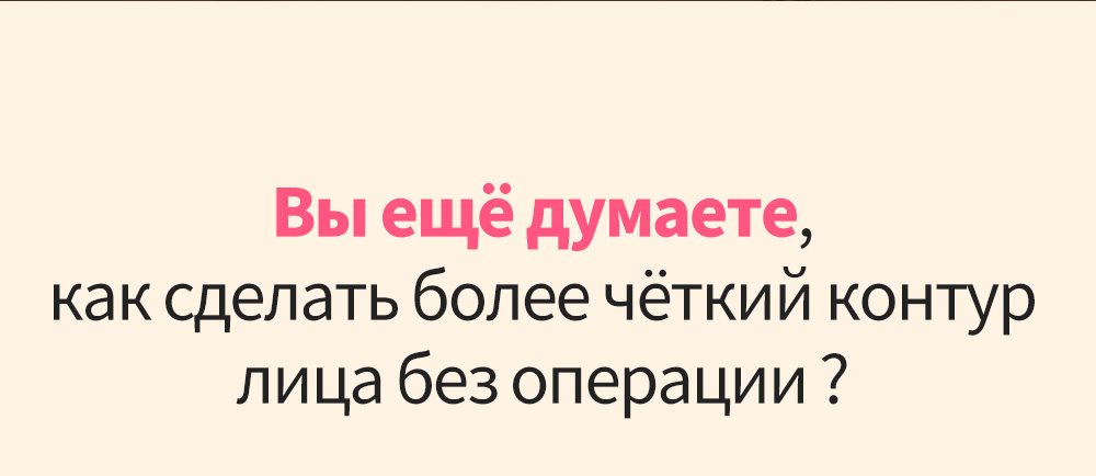 Вы ещё думаете, как сделать более чёткий контур лица без операции ? 