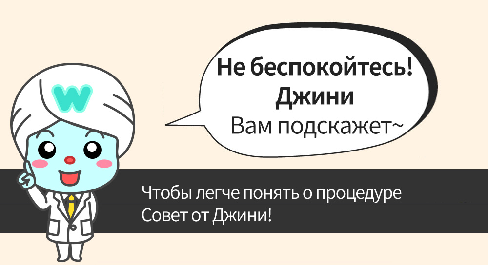 Не беспокойтесь! Джини Вам подскажет~, Чтобы легче понять о процедуреСовет от Джини! 