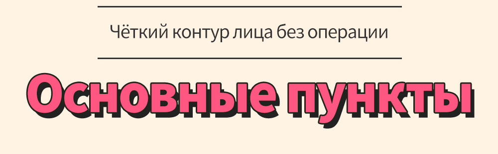 Чёткий контур лица без операции , Основные пункты