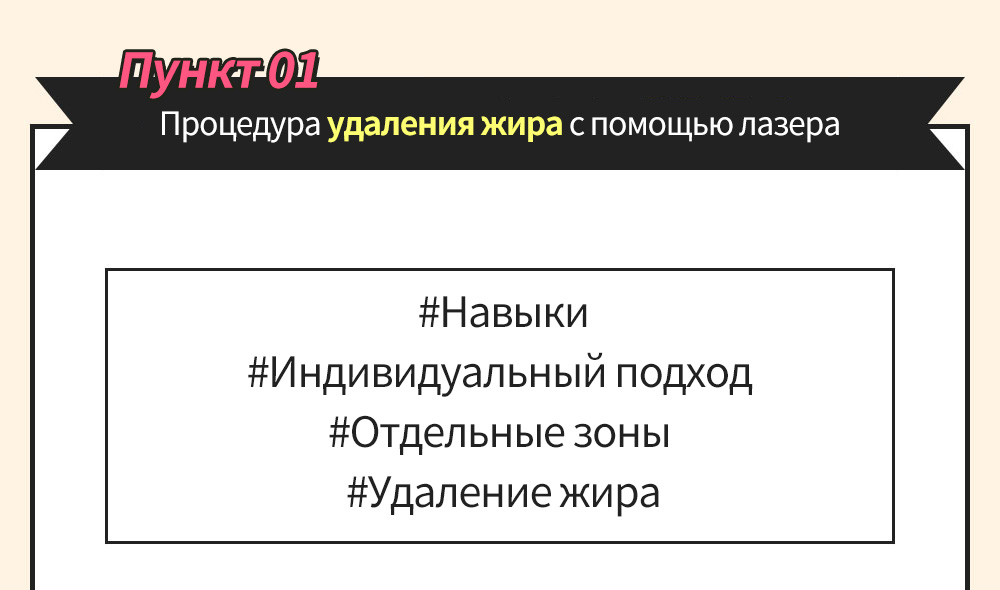 POINT 01 , Процедура удаления жира с помощью лазера - #Навыки#Индивидуальный подход #Отдельные зоны #Удаление жира