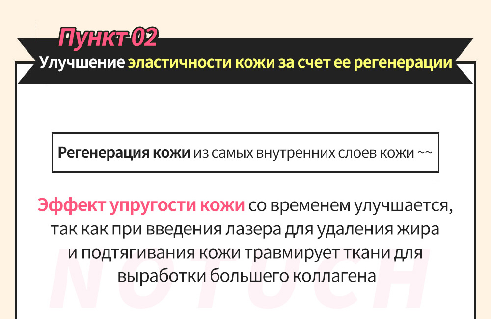 POINT02 Улучшение эластичности кожи за счет ее регенерации , Регенерация кожи из самых внутренних слоев кожи ~~ , Эффект упругости кожи со временем улучшается, так как при введения лазера для удаления жира и подтягивания кожи травмирует ткани для выработки большего коллаген