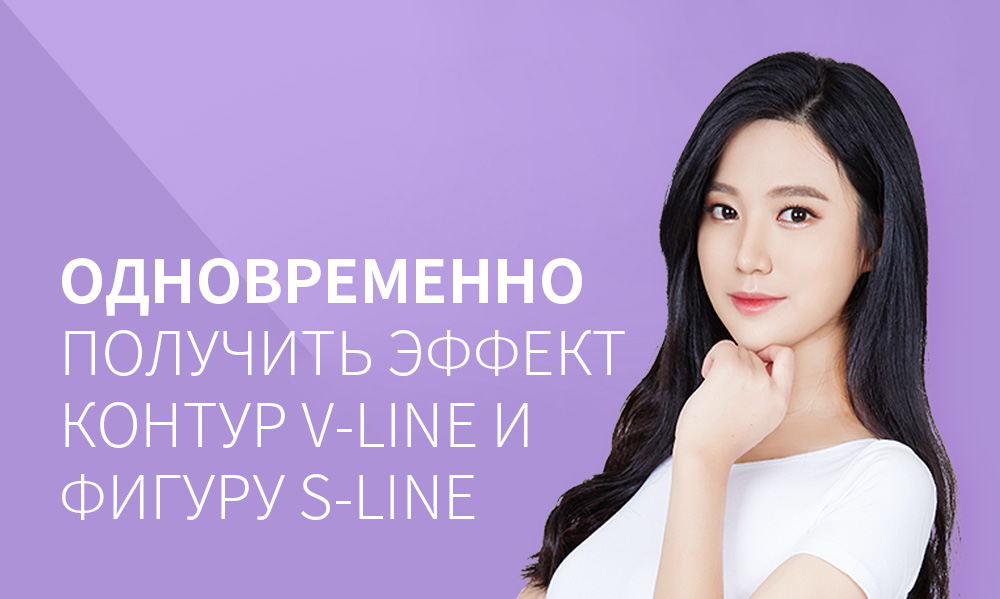 Одновременно получить эффект контур V-line и фигуру S-lin