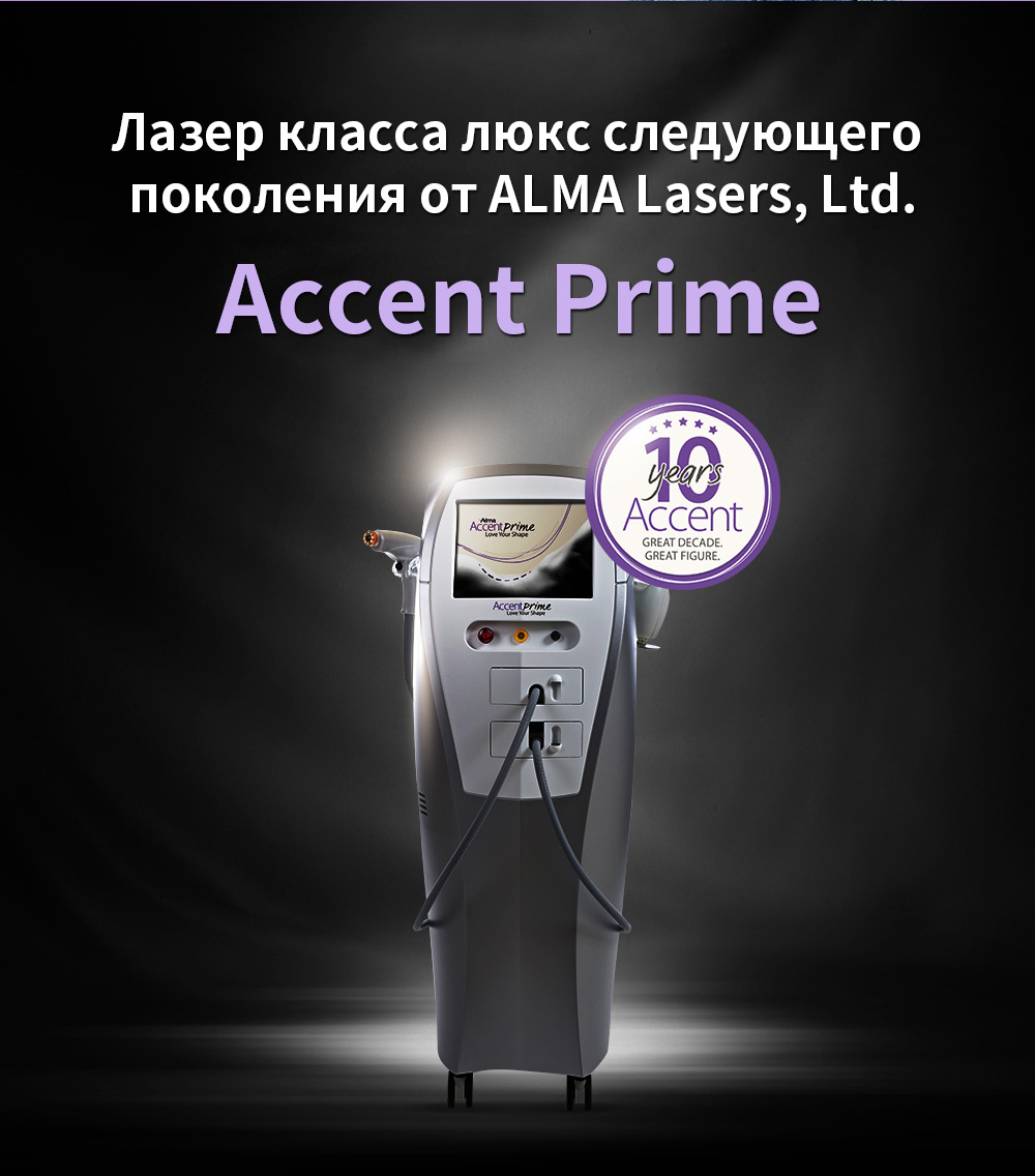 Лазер класса люкс следующего  поколения от ALMA Lasers, Ltd. Accent Prime 