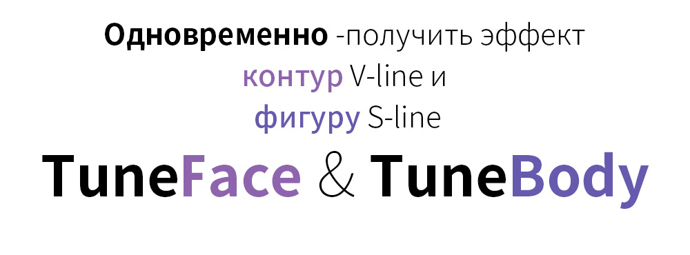 Одновременно -получить эффект контур V-line и фигуру S-lineTuneFace & TuneBody