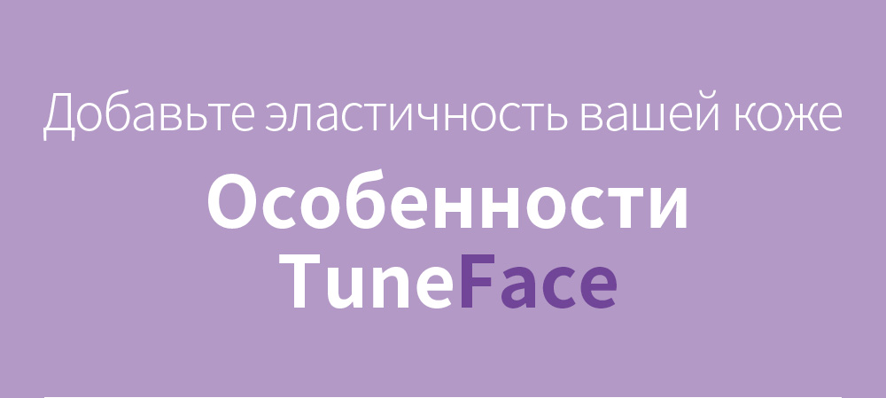 Добавьте эластичность вашей коже, Особенности TuneFace