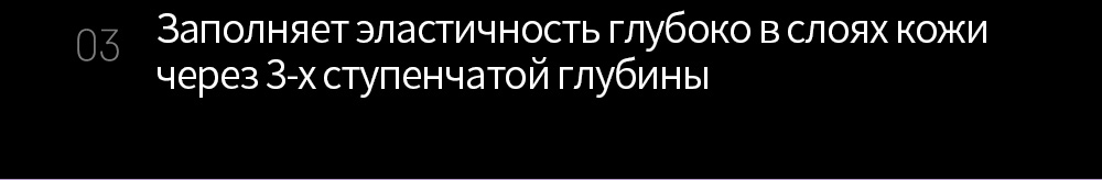 03 Заполняет эластичность глубоко в слоях кожи через 3-х ступенчатой глубины