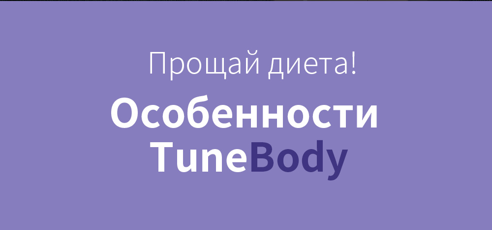 Прощай диета!,Особенности TuneBody