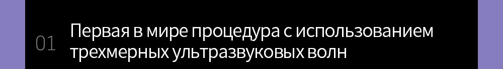 01 Первая в мире процедура с использованием трехмерных ультразвуковых волн