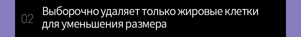 02 Выборочно удаляет только жировые клетки для уменьшения размера