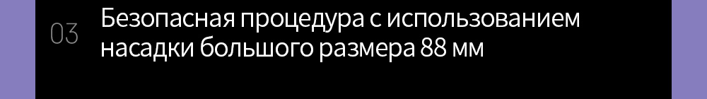 03 Безопасная процедура с использованием насадки большого размера 88 мм