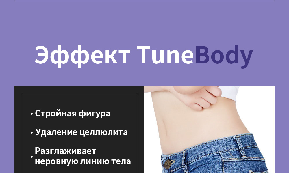 Эффект TuneBody , -Стройная фигура -Удаление целлюлита  -Разглаживает  неровную линию тела 