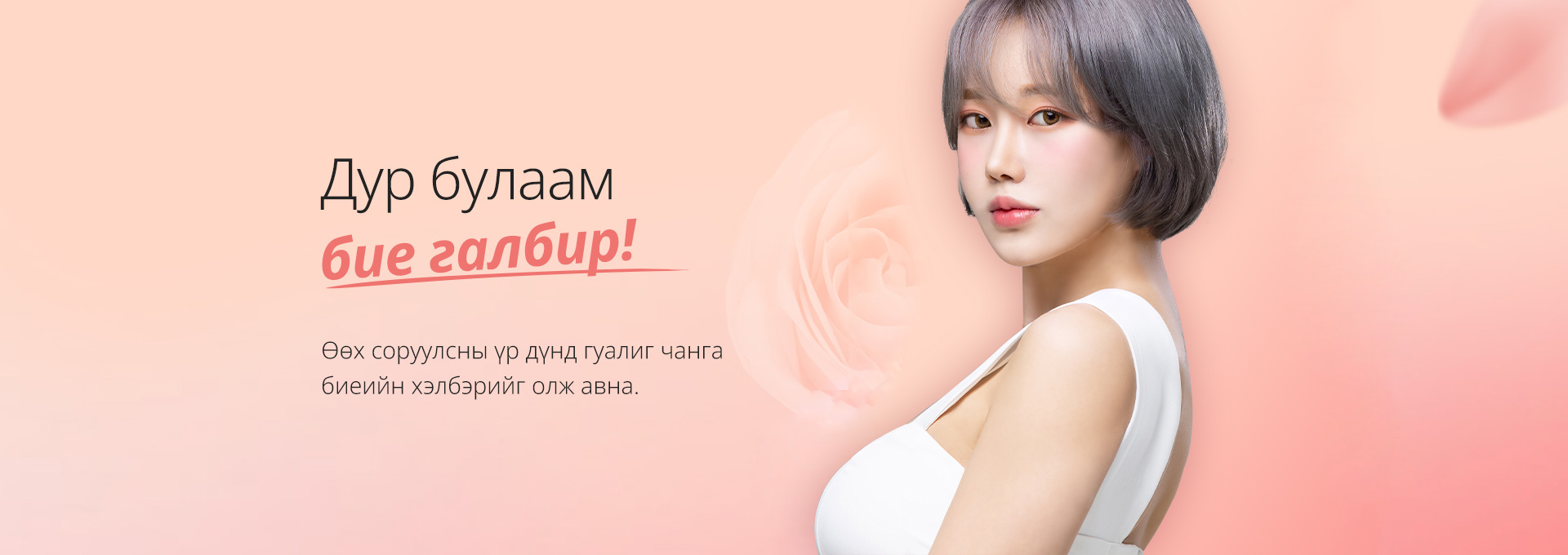 СЭТГЭЛ БУЛААМ ХЭМЖЭЭ, ГАЙХУУЛАМ БИЕ ГАЛБИР