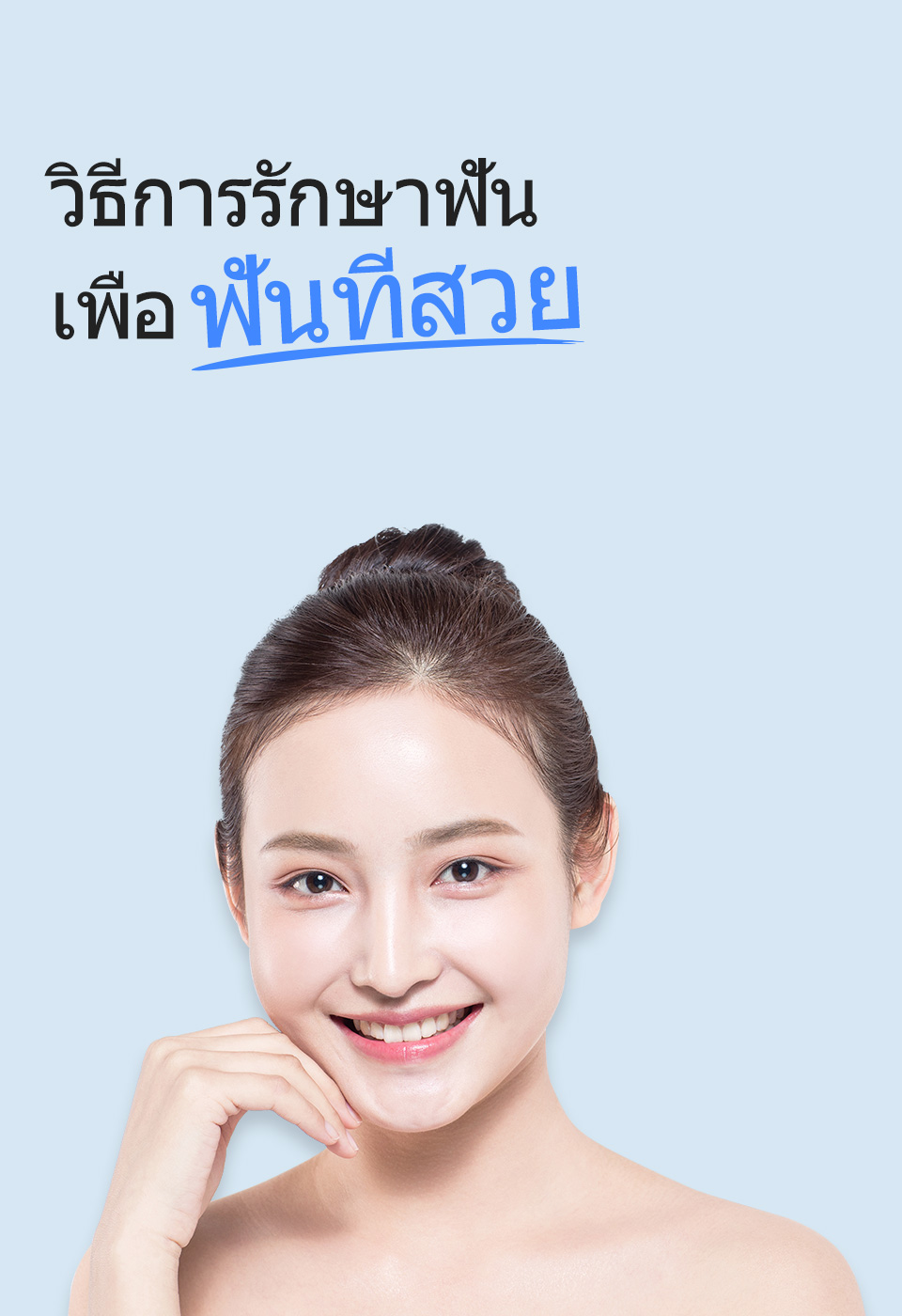 ทันตกรรมจัดฟัน