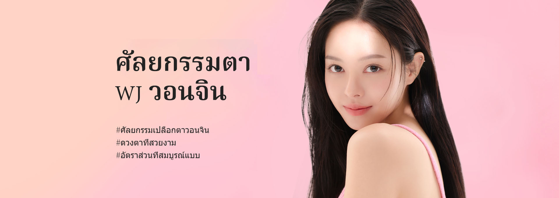 การศัลยกรรมตาของโรงพยาบาลวอนจิน