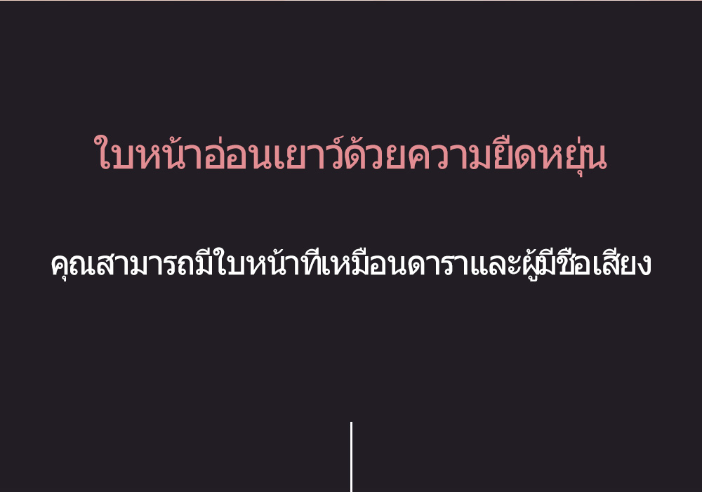  ใบหน้าอ่อนเยาว์ด้วยความยืดหยุ่น  คุณสามารถมีใบหน้าที่เหมือนดาราและผู้มีชื่อเสียง