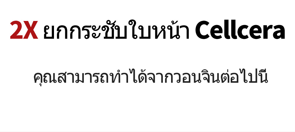 2X ยกกระชับใบหน้า Cellcera  คุณสามารถทำได้จากวอนจินต่อไปนี้