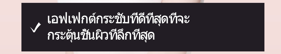 เอฟเฟกต์กระชับที่ดีที่สุดที่จะ กระตุ้นชั้นผิวที่ลึกที่สุด