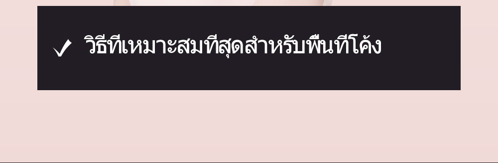 วิธีที่เหมาะสมที่สุดสำหรับพื้นที่โค้ง