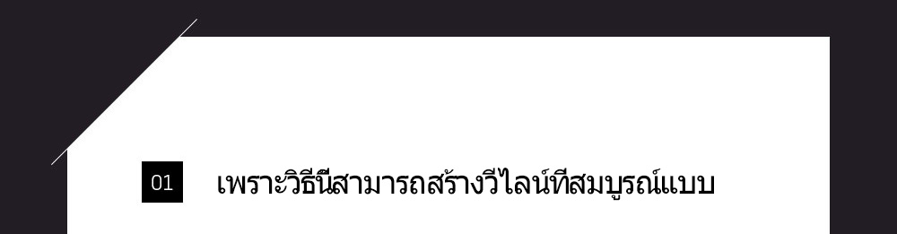 เพราะวิธีนี้สามารถสร้างวีไลน์ที่สมบูรณ์แบบ