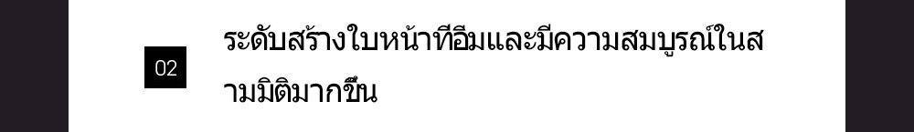 ระดับสร้างใบหน้าที่อิ่มและมีความสมบูรณ์ในส ามมิติมากขึ้น