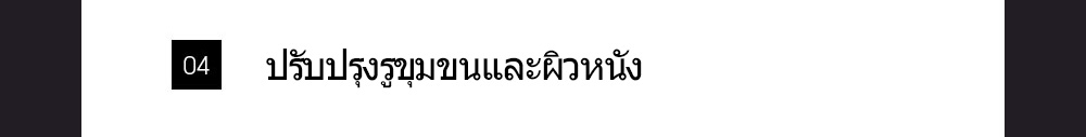 ปรับปรุงรูขุมขนและผิวหนัง