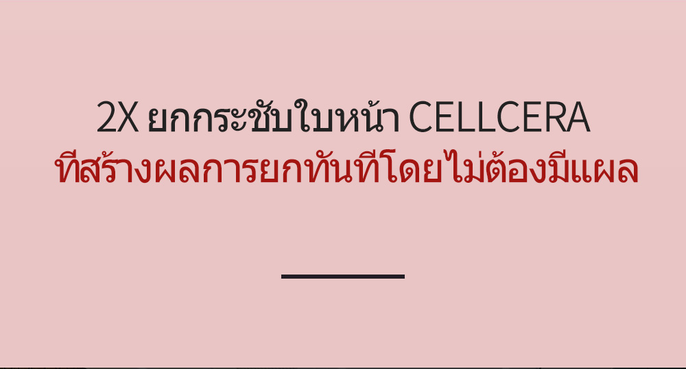 2X ยกกระชับใบหน้า CELLCERA ที่สร้างผลการยกทันทีโดยไม่ต้องมีแผล