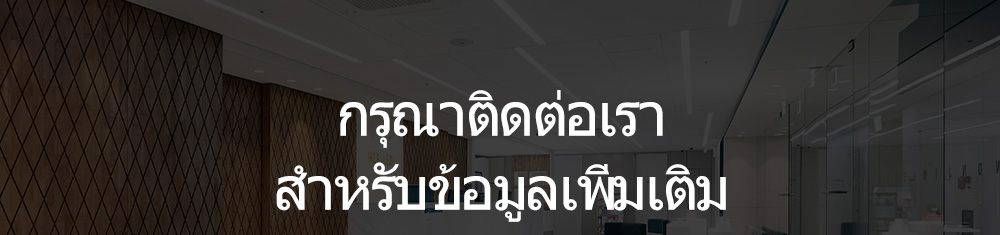 กรุณาติดต่อเรา  สำหรับข้อมูลเพิ่มเติม