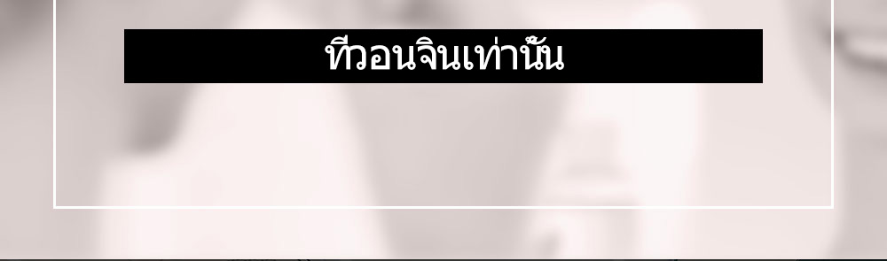 ที่วอนจินเท่านั้น