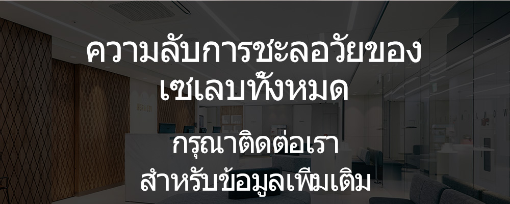 ความลับการชะลอวัยของ เซเลบทั้งหมด  กรุณาติดต่อเรา สำหรับข้อมูลเพิ่มเติม