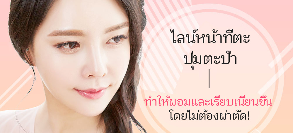 ไลน์หน้าที่ตะ ปุ่มตะป่ำ - ทำให้ผอมและเรียบเนียนขึ้น โดยไม่ต้องผ่าตัด!