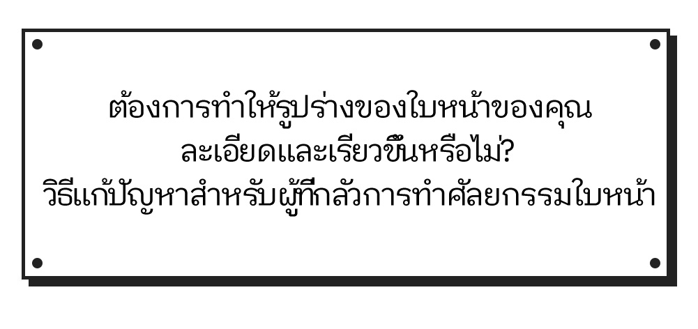 ต้องการทำให้รูปร่างของใบหน้าของคุณละเอียดและเรียวขึ้นหรือไม่? วิธีแก้ปัญหาสำหรับผู้ที่กลัวการทำศัลยกรรมใบหน้า ศัลยกรรมรูปร่างใบหน้าแบบไม่ผ่าตัดกระดูก ของวอนจิน