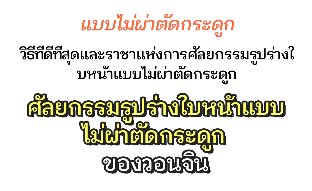 แบบไม่ผ่าตัดกระดูก , วิธีที่ดีที่สุดและราชาแห่งการศัลยกรรมรูปร่างใ บหน้าแบบไม่ผ่าตัดกระดูก , วิธีที่ดีที่สุดและราชาแห่งการศัลยกรรมรูปร่างใบหน้าแบบไม่ผ่าตัดกระดูก