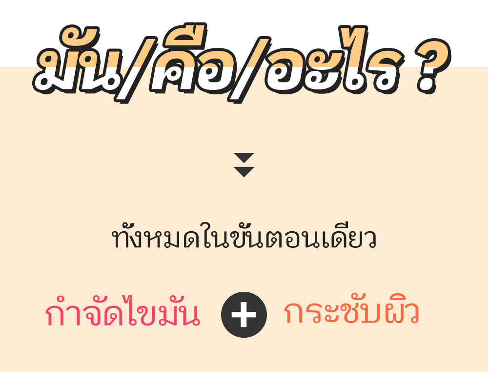 มัน/คือ/อะไร ? >> ทั้งหมดในขั้นตอนเดียว  -กำจัดไขมัน +กระชับผิว -